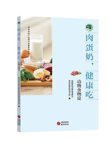 肉蛋奶健康吃 ： 动物食物说 我国动物性食物消费结构特点