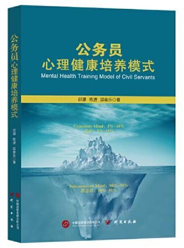 公务员心理健康培养模式