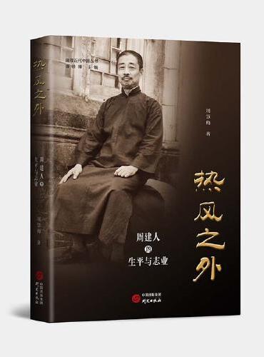 热风之外：周建人的生平与志业