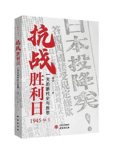 抗战胜利日：一天的断代史与反思 