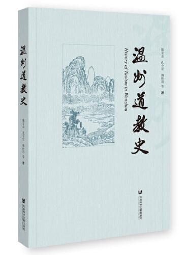 温州道教史