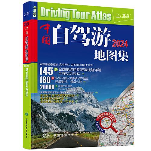 【全新套装】中国自驾游地图集+中国旅游图