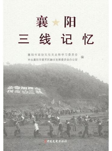 襄阳三线记忆