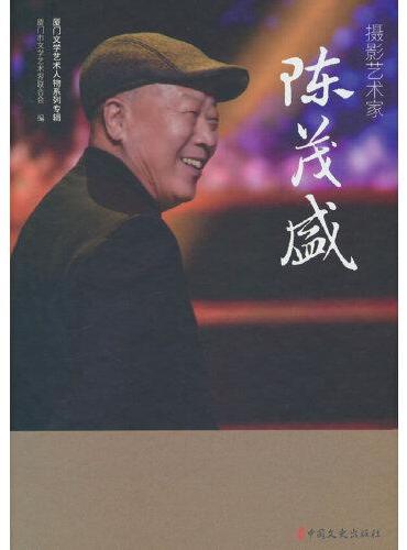 摄影艺术家陈茂盛