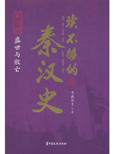 读不够的秦汉史·第四部 盛世与败亡