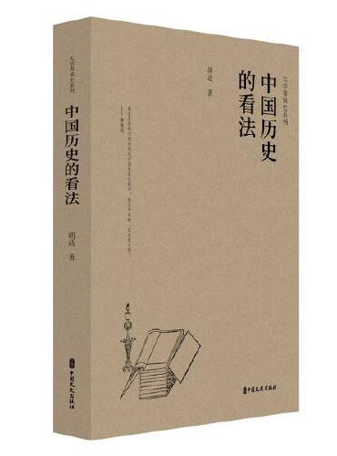 中国历史的看法