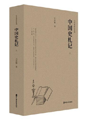 中国史札记