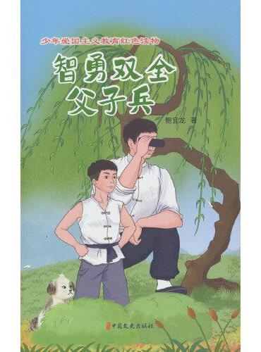 智勇双全父子兵