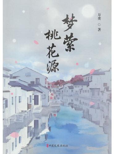 梦萦桃花源