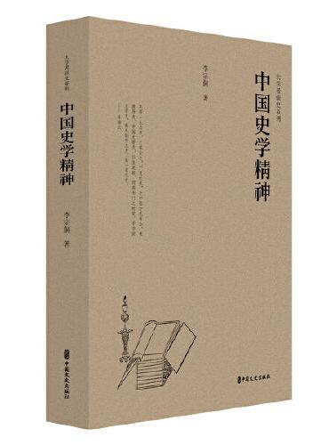 中国史学精神