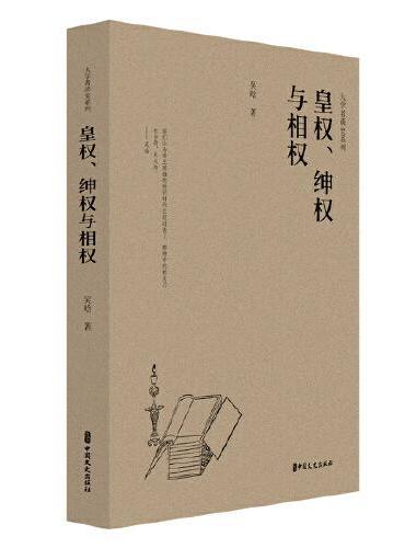 皇权、绅权与相权