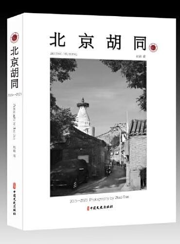 北京胡同