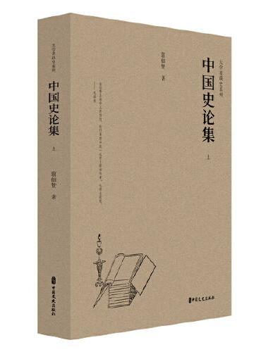 中国史论集（上下册）