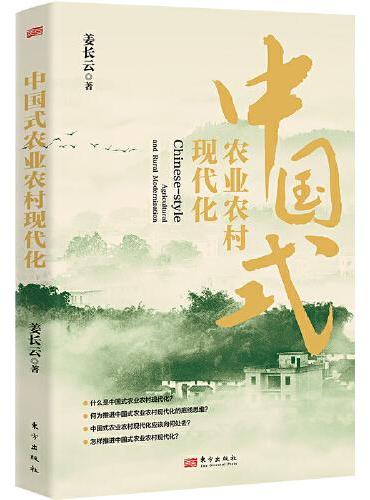 中国式农业农村现代化