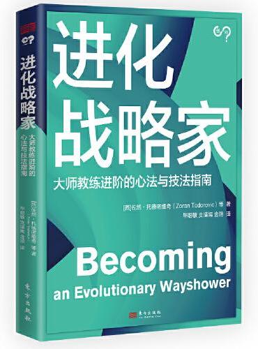进化战略家