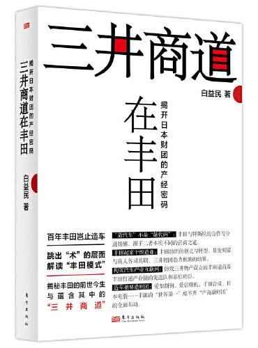 三井商道在丰田：揭开日本财团的产经密码