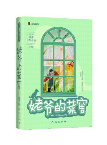 姥爷的菜窖（两届全国优秀儿童文学奖获得者 薛涛 经典作品）