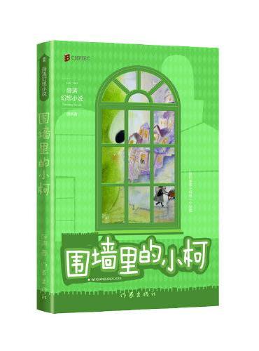 围墙里的小柯（两届全国优秀儿童文学奖获得者 薛涛 经典作品）
