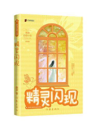 精灵闪现（两届全国优秀儿童文学奖获得者 薛涛 经典作品）