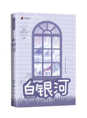 白银河（两届全国优秀儿童文学奖获得者 薛涛 经典作品）