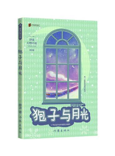 狍子与月光（两届全国优秀儿童文学奖获得者 薛涛 经典作品）