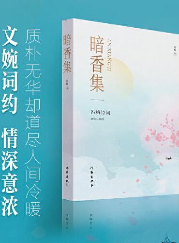 暗香集（文婉词约，情深意浓）