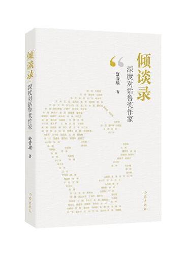 倾谈录：深度对话鲁奖作家