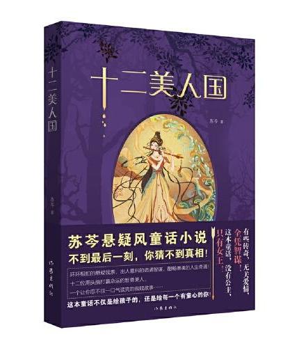 十二美人国（苏芩悬疑风童话小说，不到最后一刻猜不到真相！）
