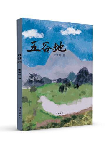 五谷地（内蒙古文学重点作品扶持工程丛书）