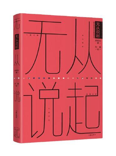 无从说起