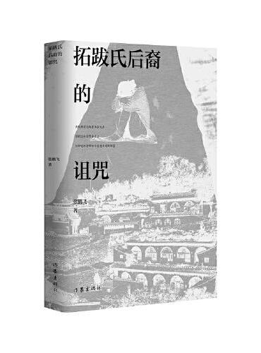 拓跋氏后裔的诅咒（从乡村妇女到创业成功的女企业家）