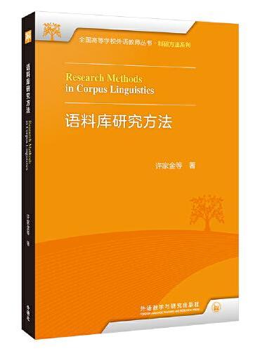 语料库研究方法