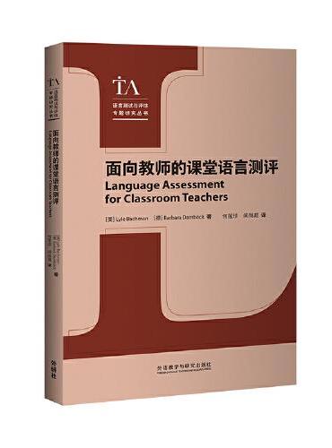 面向教师的课堂语言测评