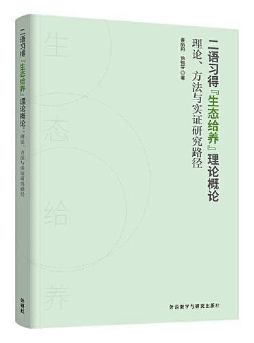二语习得“生态给养”理论概论-理论.方法与实证研究路径