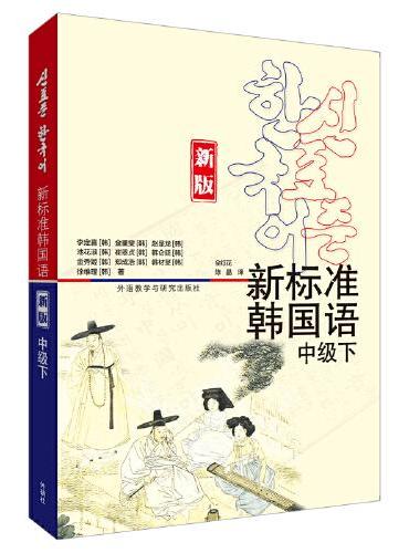 新标准韩国语（新版）（中级下）