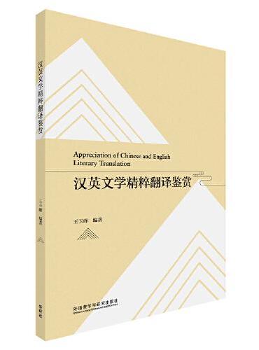 汉英文学精粹翻译鉴赏