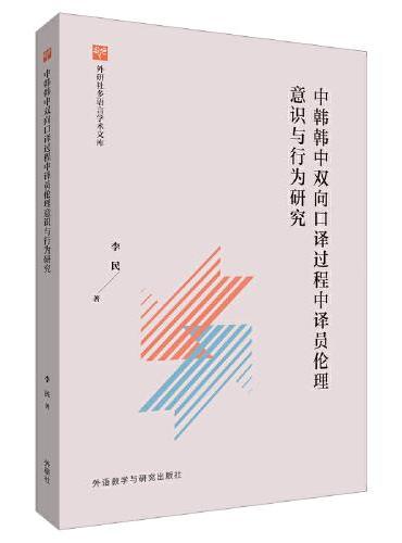 中韩韩中双向口译过程中译员伦理意识与行为研究