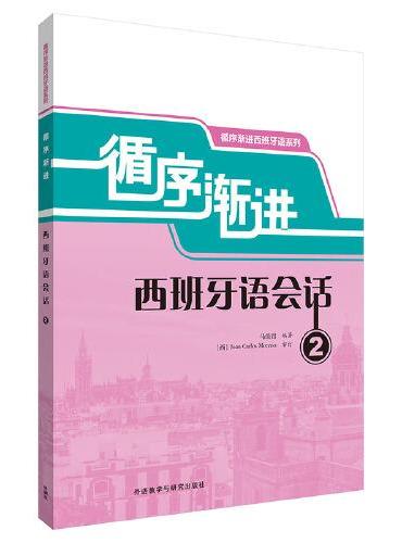 循序渐进西班牙语会话（2）