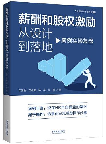 薪酬和股权激励从设计到落地：案例实操复盘