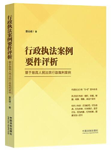 行政执法案例要件评析——基于最高人民法院行政裁判案例