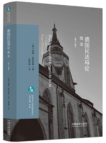 德国民法导论：债法（欧洲法与比较法前沿译丛）