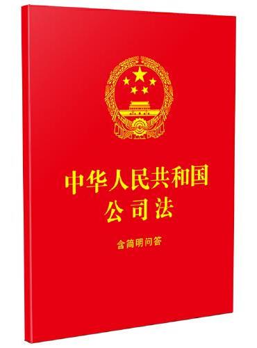 2024中华人民共和国公司法：含简明问答（64开红皮烫金）