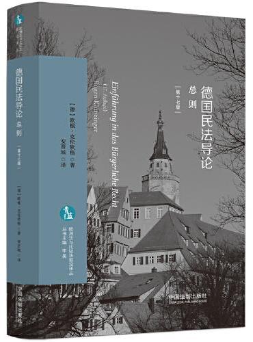德国民法导论：总则（第十七版）（欧洲法与比较法前沿译丛）