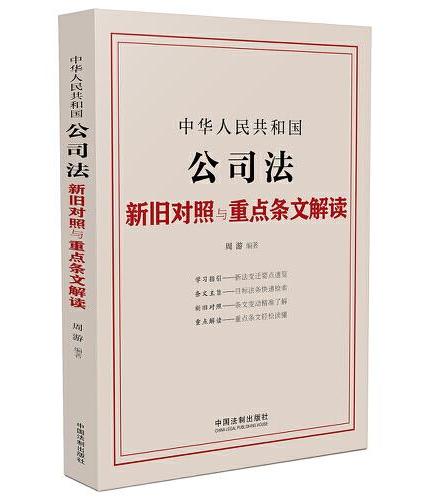 中华人民共和国公司法新旧对照与重点条文解读