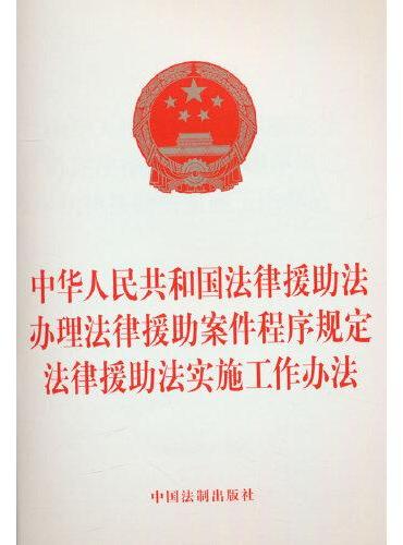 中华人民共和国法律援助法 办理法律援助案件程序规定 法律援助法实施工作办法