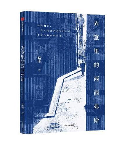 弄堂里的西西弗斯