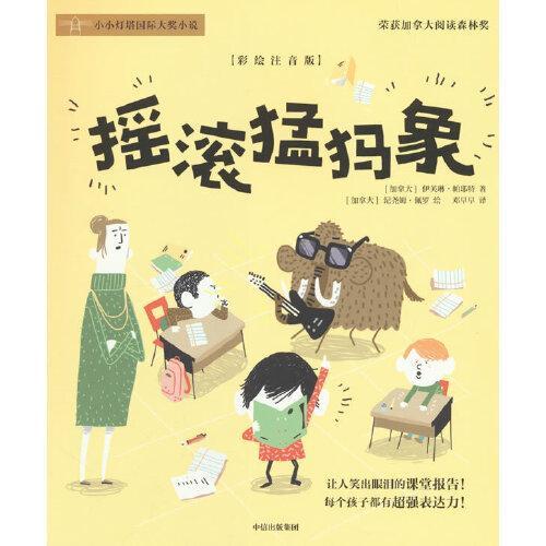摇滚猛犸象