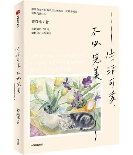 生活可爱，不必完美
