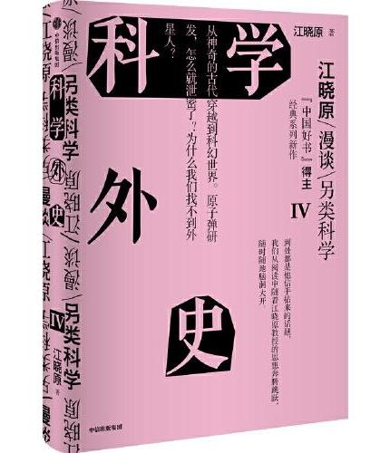 科学外史IV