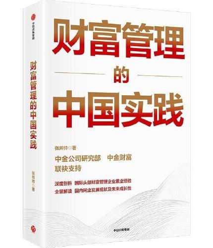 财富管理的中国实践